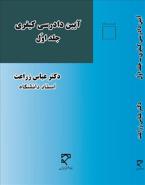 آیین دادرسی کیفری